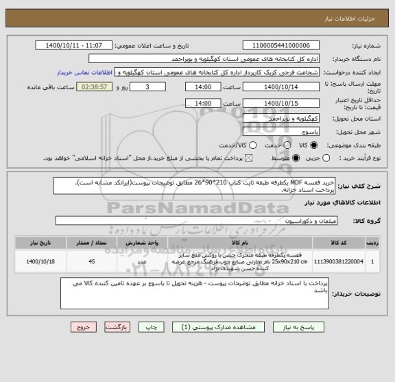 استعلام خرید قفسه MDF یکطرفه طبقه ثایت کتاب 210*90*26 مطابق توضیحات پیوست(ایرانکد مشابه است). پرداخت اسناد خزانه. 