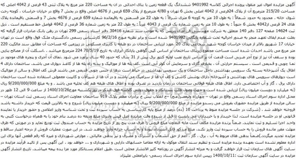 آگهی مزایده ششدانگ یک قطعه زمین با بنای احداثی در ان به مساحت 220 متر مربع به پلاک ثبتی 43 فرعی از 4042 اصلی