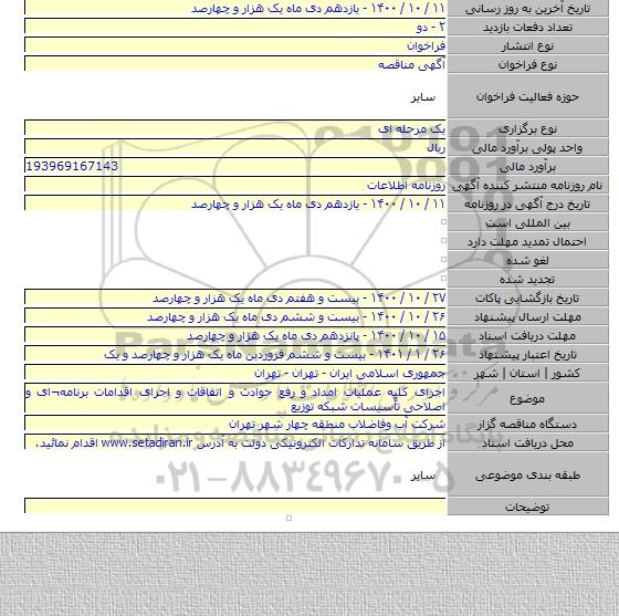 اجرای کلیه عملیات امداد و رفع حوادث و اتفاقات و اجرای اقدامات برنامه¬ای و اصلاحی تأسیسات شبکه توزیع