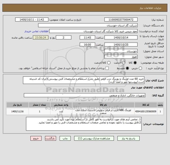 استعلام خرید 60 عدد اورینگ و یورینگ درب فیلتر (طبق شرح استعلام و مشخصات فنی پیوستی)(ایران کد اشتباه است/پیوستها مهر و امضا گردد)