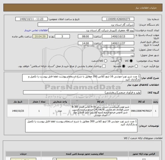 استعلام 1 عدد شیر توپ جوشی 16 اینچ کلاس 300 مطابق با شرح استعلام پیوست لطفا فایل پیوست را تکمیل و بارگذاری کنید