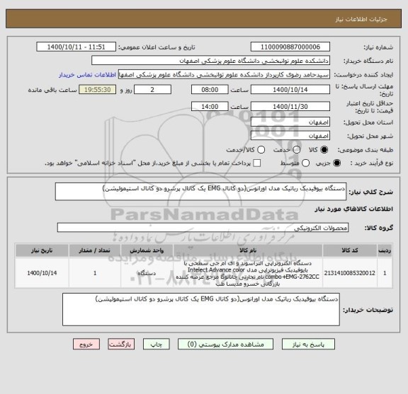 استعلام دستگاه بیوفیدبک رباتیک مدل اورانوس(دو کانال EMG یک کانال پرشرو دو کانال استیمولیشن)