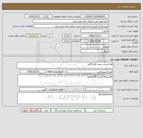 استعلام لوله مسی جهت کولر گازی