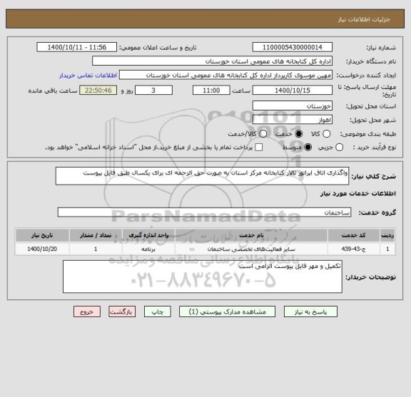 استعلام واگذاری اتاق اپراتور تالار کتابخانه مرکز استان به صورت حق الزحمه ای برای یکسال طبق فایل پیوست