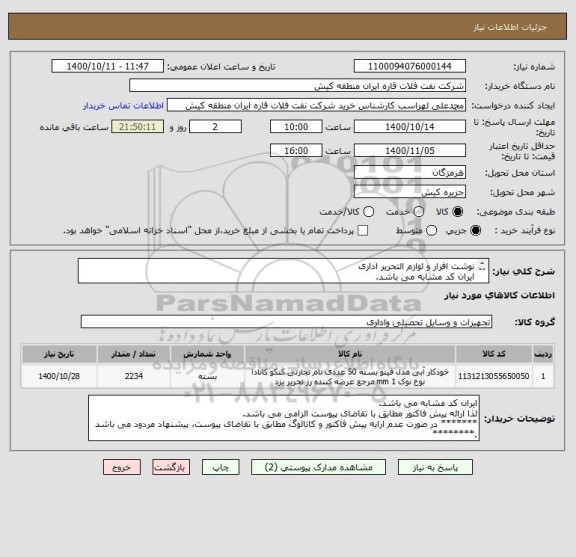 استعلام نوشت افزار و لوازم التحریر اداری 
ایران کد مشابه می باشد. 
لذا ارائه پیش فاکتور مطابق با تقاضای پیوست الزامی می باشد.