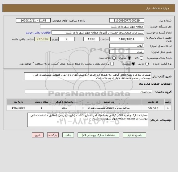 استعلام عملیات تدارک و تهیه اقلام گیاهی به همراه اجرای طرح کاشت (طرح باغ ژاپنی )مطابق مشخصات فنی پیوست در محدوده منطقه چهار شهرداری رشت