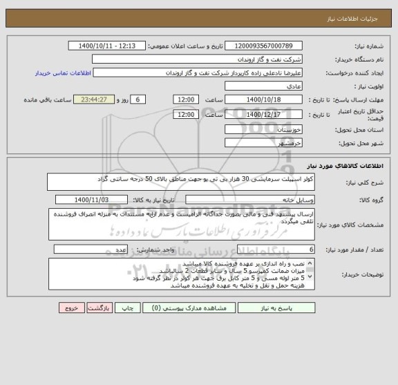 استعلام کولر اسپیلت سرمایشی 30 هزار بی تی یو جهت مناطق بالای 50 درجه سانتی گراد