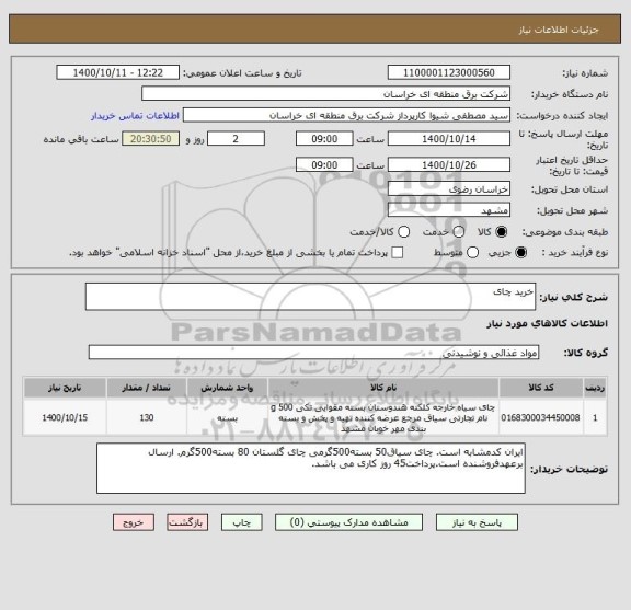 استعلام خرید چای