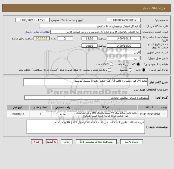 استعلام کاغذ A4 کپی مکس و کاغذ A5 کپی مکس همراه لیست پیوست