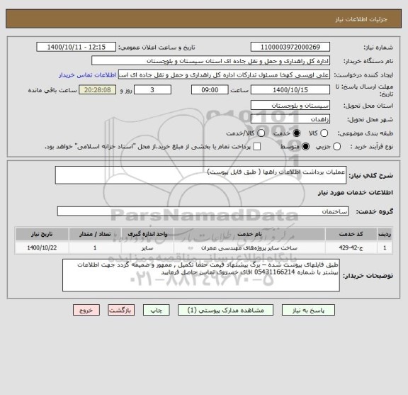 استعلام عملیات برداشت اطلاعات راهها ( طبق فایل پیوست) 