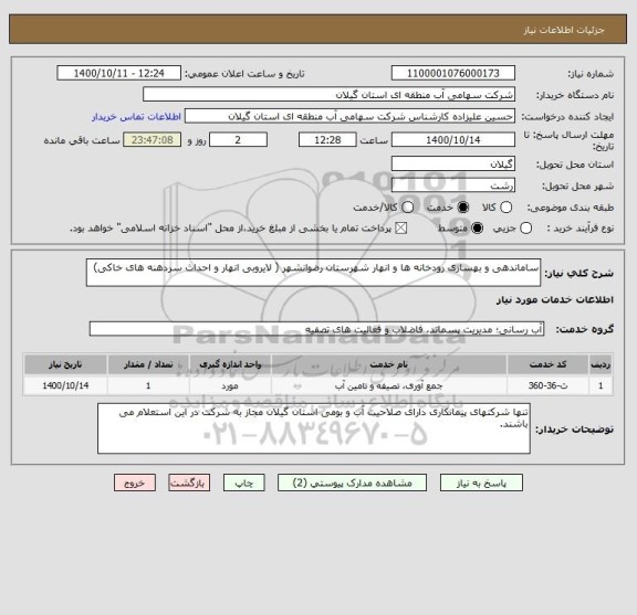 استعلام ساماندهی و بهسازی رودخانه ها و انهار شهرستان رضوانشهر ( لایروبی انهار و احداث سردهنه های خاکی)