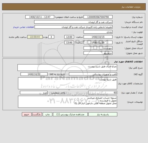 استعلام چراغ فدرال طبق شرح پیوست