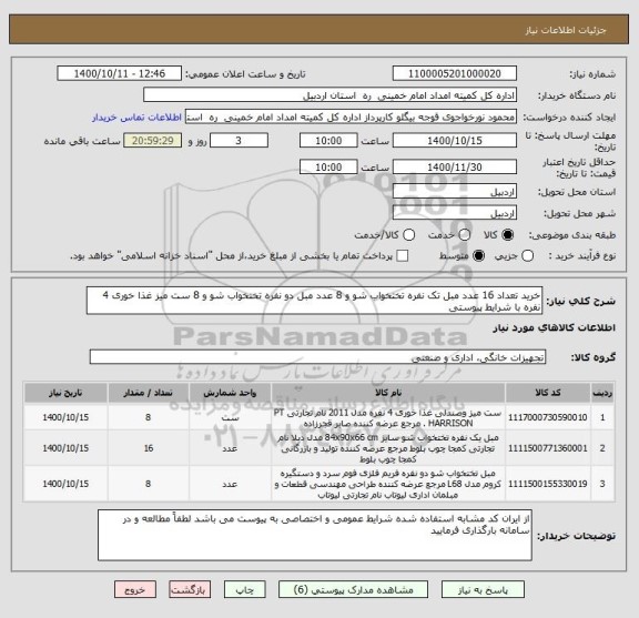 استعلام خرید تعداد 16 عدد مبل تک نفره تختخواب شو و 8 عدد مبل دو نفره تختخواب شو و 8 ست میز غذا خوری 4 نفره با شرایط پیوستی 