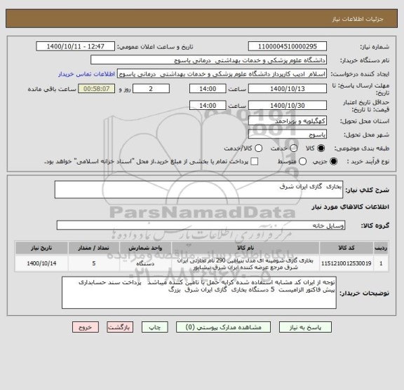 استعلام بخاری  گازی ایران شرق