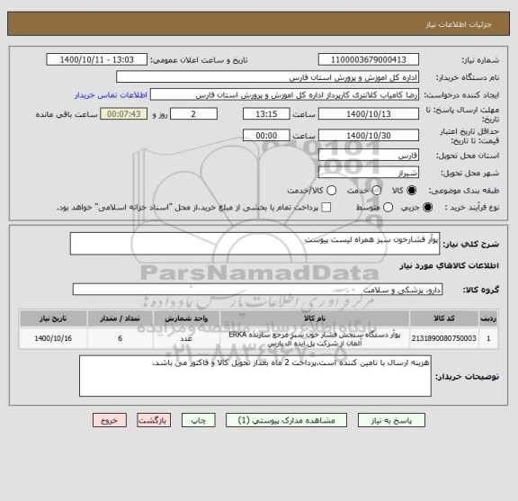 استعلام پوآر فشارخون سبز همراه لیست پیوست