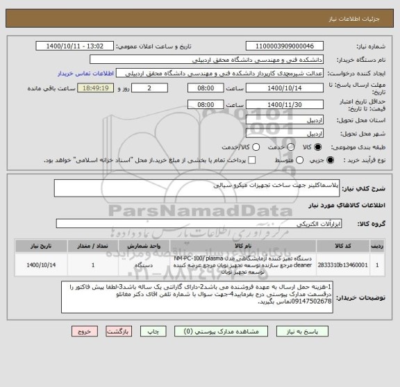 استعلام پلاسماکلینر جهت ساخت تجهیزات میکرو سیالی