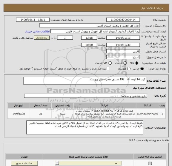 استعلام کیت T4 ایده  آل   192 تستی همراه فایل پیوست