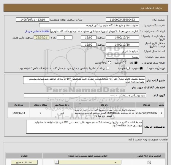 استعلام محیط کشت کالچر مدیا(روغن)به تعداد2عدددر صورت تایید متخصص IVF خریداری خواهد شدشرایط پیوستی حتما مطالعه شود