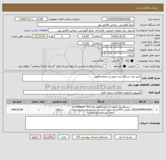 استعلام خرید یک دستگاه ثبت تصویر ژل ازمایشگاهی 