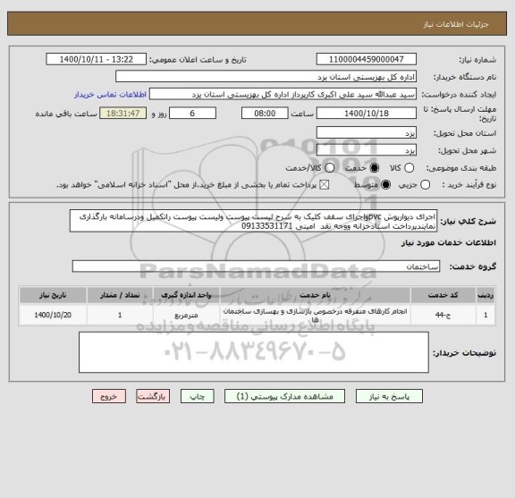 استعلام اجرای دیوارپوش pvcواجرای سقف کلیک به شرح لیست پیوست ولیست پیوست راتکمیل ودرسامانه بارگذاری نمایندپرداخت اسنادخزانه ووجه نقد  امینی 09133531171