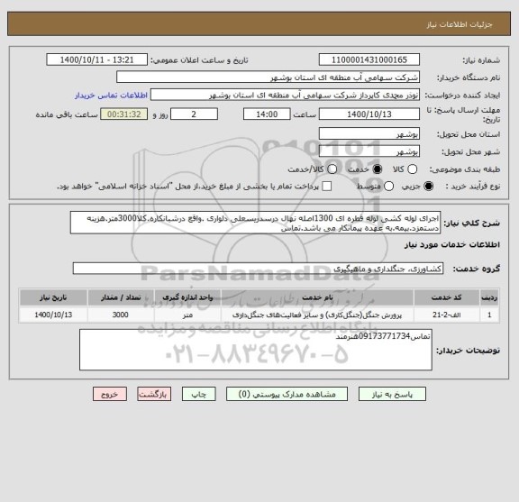 استعلام اجرای لوله کشی لوله قطره ای 1300اصله نهال درسدریسعلی دلواری .واقع درشبانکاره.کلا3000متر.هزینه دستمزد.بیمه.به عهده پیمانکار می باشد.تماس