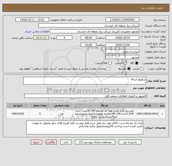 استعلام سوئیچ شبکه