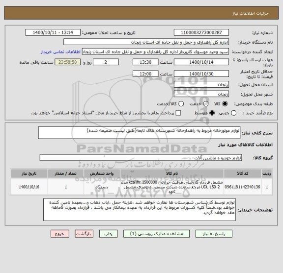 استعلام لوازم موتورخانه مربوط به راهدارخانه شهرستان های تابعه(طبق لیست ضمیمه شده)