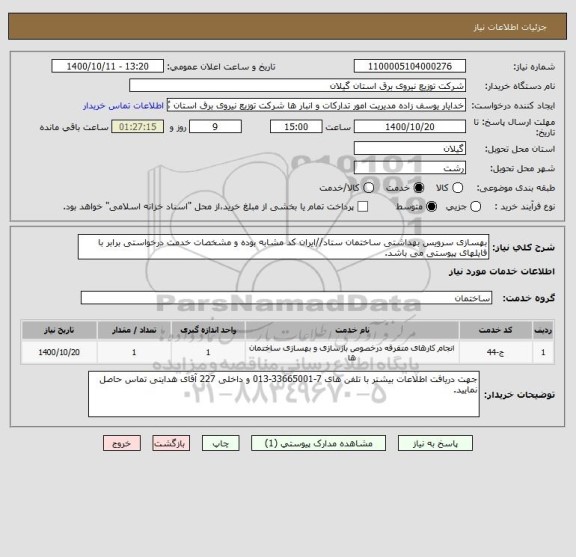 استعلام بهسازی سرویس بهداشتی ساختمان ستاد//ایران کد مشابه بوده و مشخصات خدمت درخواستی برابر با فایلهای پیوستی می باشد.