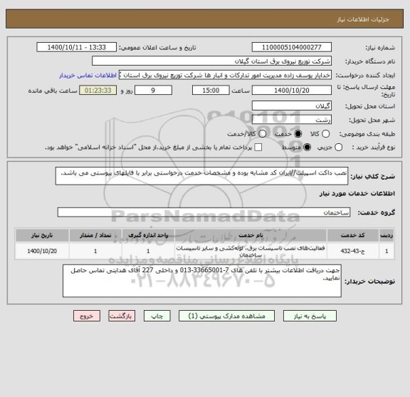 استعلام نصب داکت اسپیلت//ایران کد مشابه بوده و مشخصات خدمت درخواستی برابر با فایلهای پیوستی می باشد.