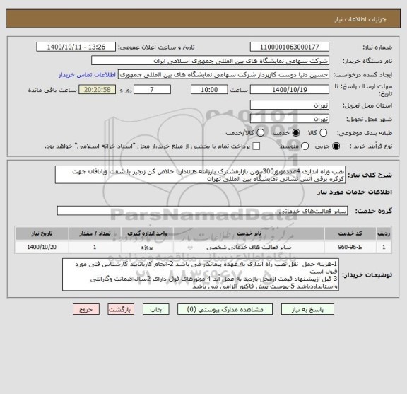 استعلام نصب وراه اندازی 4عددموتور300نیوتن بازارمشترک بارزانته upsداربا خلاص کن زنجیر با شقت ویاتاقان جهت کرکره برقی آتش نشانی نمایشگاه بین المللی تهران 