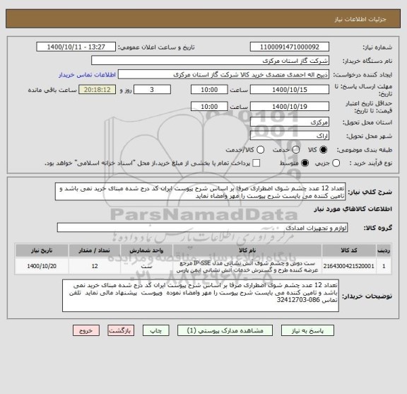 استعلام تعداد 12 عدد چشم شوی اضطراری صرفا بر اساس شرح پیوست ایران کد درج شده مبنای خرید نمی باشد و تامین کننده می بایست شرح پیوست را مهر وامضاء نماید