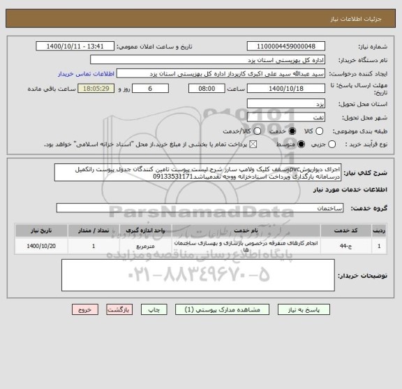 استعلام اجرای دیوارپوشpvcوسقف کلیک ولامپ سارز شرح لیست پیوست تامین کنندگان جدول پیوست راتکمیل درسامانه بارگذاری وپرداخت اسنادخزانه ووجه نقدمیباشد09133531171