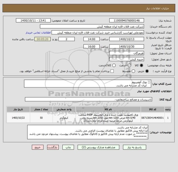 استعلام ورق آلومینیوم 
ایران کد مشابه می باشد. 
لذا ارائه پیش فاکتور مطابق با تقاضای پیوست الزامی می باشد.