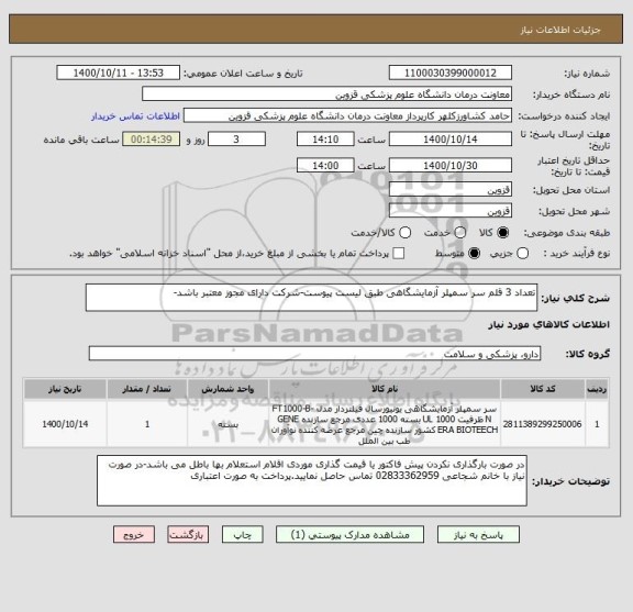 استعلام تعداد 3 قلم سر سمپلر آزمایشگاهی طبق لیست پیوست-شرکت دارای مجوز معتبر باشد-