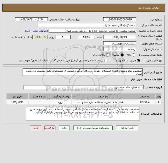 استعلام استعلام بهاء پوشش گلخانه ایستگاه زاهدان اداره کل راه آهن جنوبشرق مشخصات دقیق پیوست درج شده است .