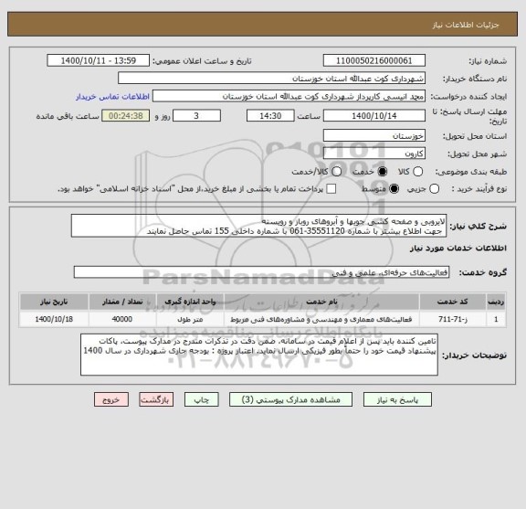 استعلام لایروبی و صفحه کشی جویها و آبروهای روباز و روبسته
 جهت اطلاع بیشتر با شماره 35551120-061 با شماره داخلی 155 تماس حاصل نمایند