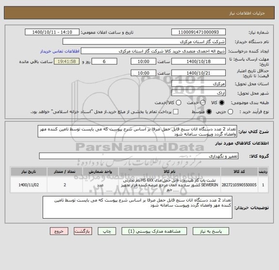 استعلام تعداد 2 عدد دستگاه اتان سنج قابل حمل صرفا بر اساس شرح پیوست که می بایست توسط تامین کننده مهر وامضاء گردد وپیوست سامانه شود 