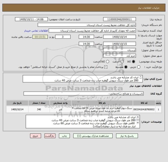 استعلام ایران کد مشابه می باشد
280 متر طول سنگ درپوش گوهره صاب زده ضخامت 3 سانت عرض 40 سانت
 60متر طول سنگ درپوش گوهره صاب زده ضخامت 3 سانت عرض 60 سانت

