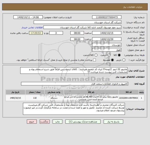 استعلام مانیتور 22 اینچ  //توجه!!! ایران کد صحیح نمیباشد ، کالای درخواستی الزاماً طبق شرح استعلام بهاء و مشخصات فنی پیوست شده میباشد.!!!