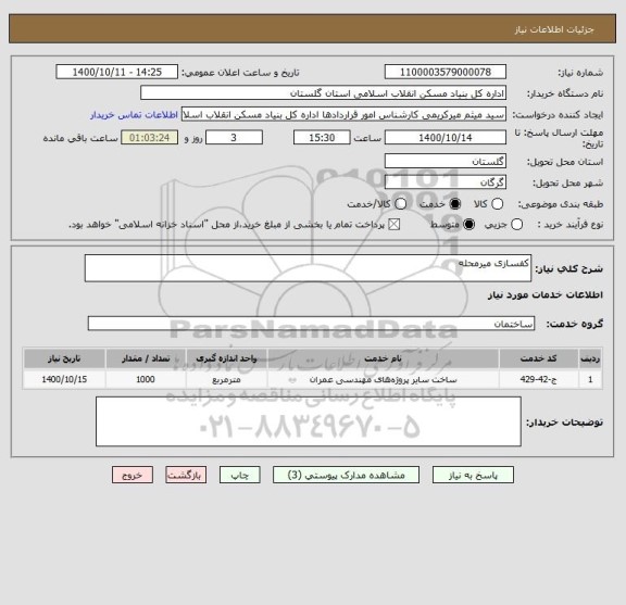 استعلام کفسازی میرمحله