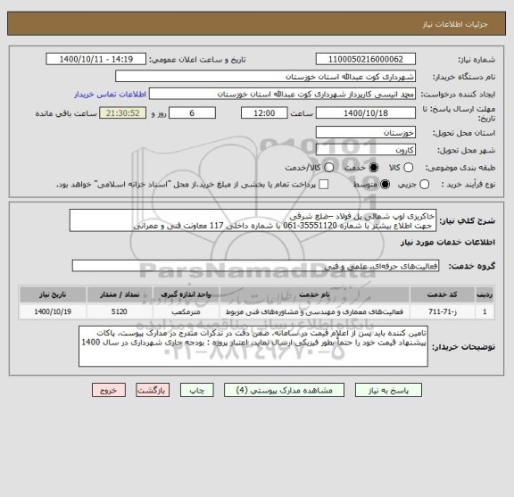 استعلام خاکریزی لوپ شمالی پل فولاد –ضلع شرقی
 جهت اطلاع بیشتر با شماره 35551120-061 با شماره داخلی 117 معاونت فنی و عمرانی