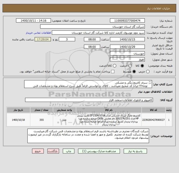 استعلام سری کاتریج رنگی و مشکی
توجه!!! ایران کد صحیح نمیباشد ، کالای درخواستی الزاماً طبق شرح استعلام بهاء و مشخصات فنی پیوست شده میباشد.!!!