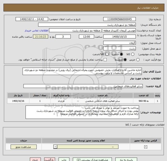 استعلام اجاره ماشین آلات و امکانات بخش خصوصی جهت بحران احتمالی (برف روبی) در محدوده منطقه دو شهرداری رشت بر اساس مشخصات و برآورد پیوستی