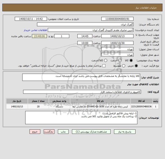 استعلام کالا رایانه با نمایشگر به مشخصات فایل پیوست می باشد ایران کدمشابه است 