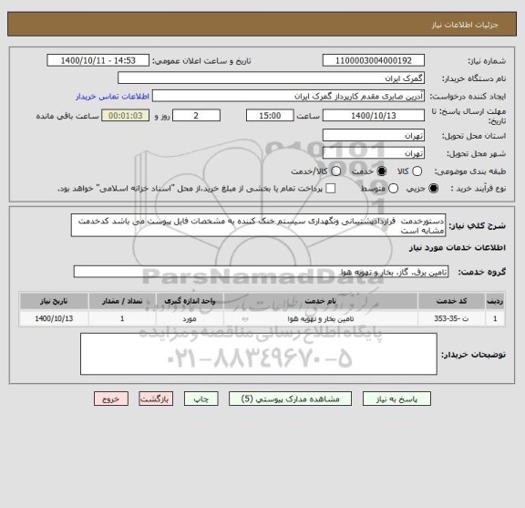 استعلام دستورخدمت  قراردادپشتیبانی ونگهداری سیستم خنک کننده به مشخصات فایل پیوست می باشد کدخدمت مشابه است