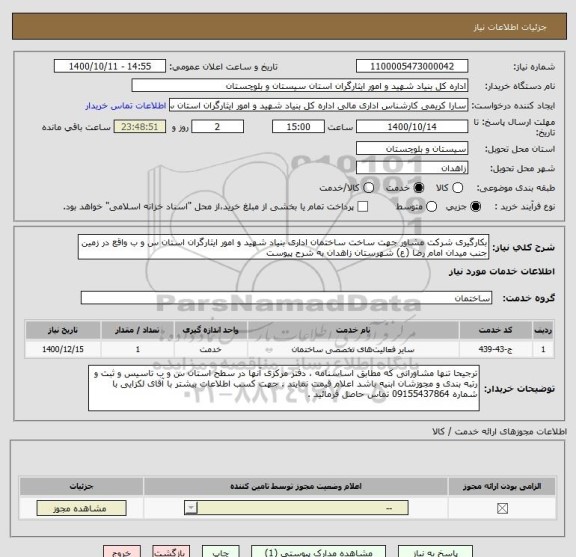 استعلام بکارگیری شرکت مشاور جهت ساخت ساختمان اداری بنیاد شهید و امور ایثارگران استان س و ب واقع در زمین جنب میدان امام رضا (ع) شهرستان زاهدان به شرح پیوست