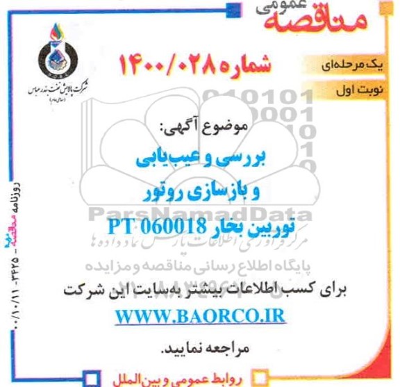 مناقصه بررسی و عیب یابی و بازسازی روتور توربین بخار PT 060018