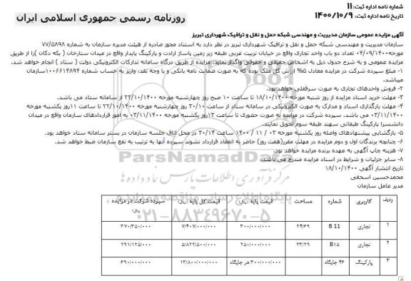 اصلاحیه مزایده دو باب مغازه تجاری و پارکینگ