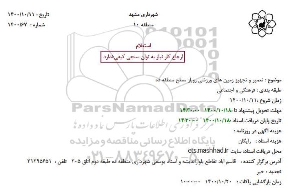 استعلام تعمیر و تجهیز زمین های ورزشی روباز سطح منطقه ده