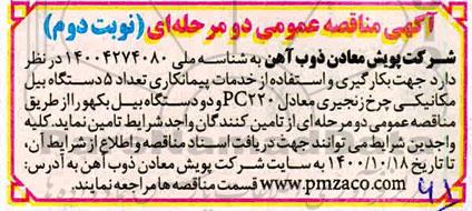 مناقصه بکارگیری و استفاده از خدمات پیمانکاری تعداد 5 بیل مکانیکی چرخ زنجیری ...- نوبت دوم 